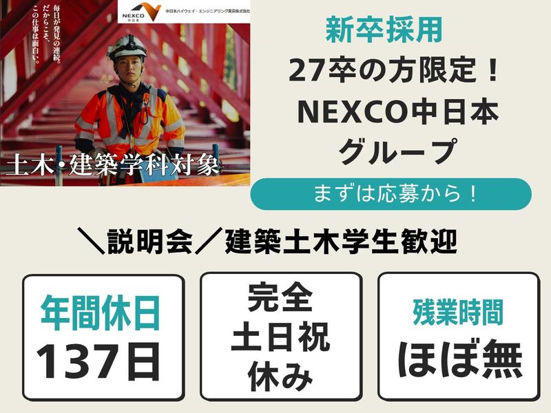 中日本ハイウェイ・エンジニアリング東京㈱の求人・転職情報