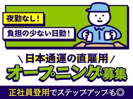日本通運株式会社 大阪支店の求人・転職情報
