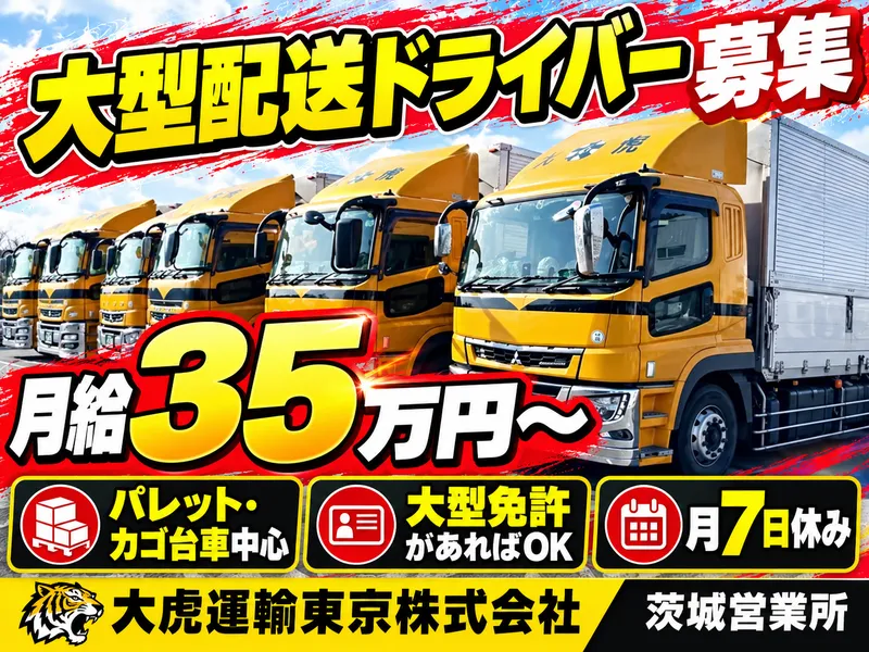 大虎運輸東京株式会社の求人・転職情報