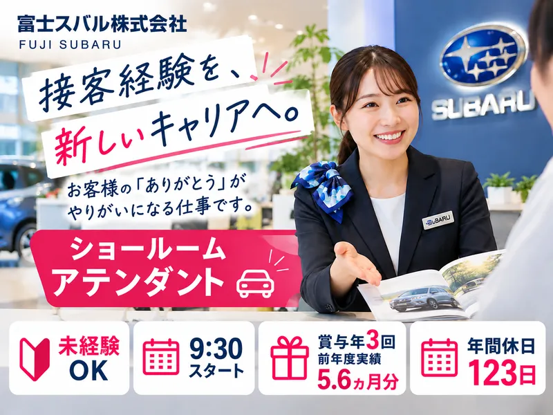 富士スバル株式会社のアルバイト・バイト求人情報-11