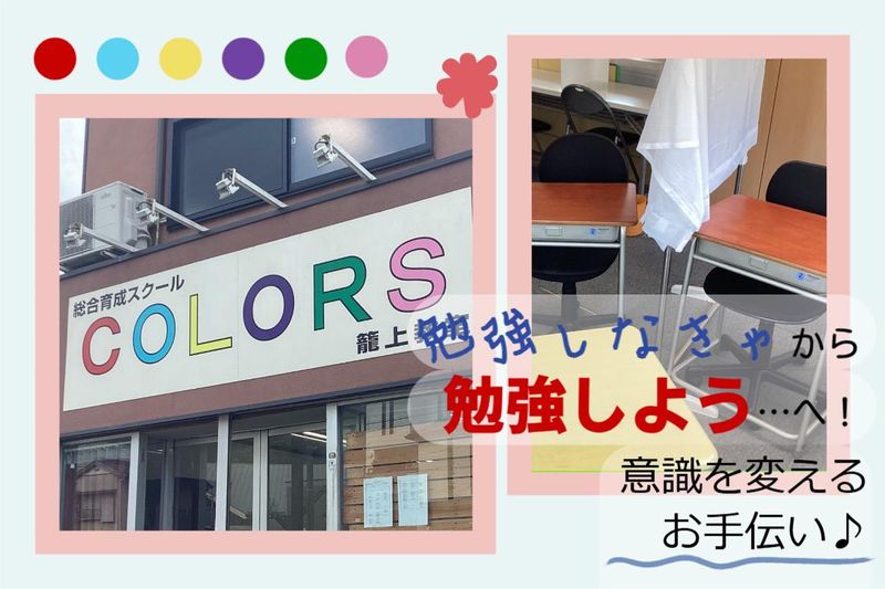 学習塾　COLORSのアルバイト・バイト求人情報-02