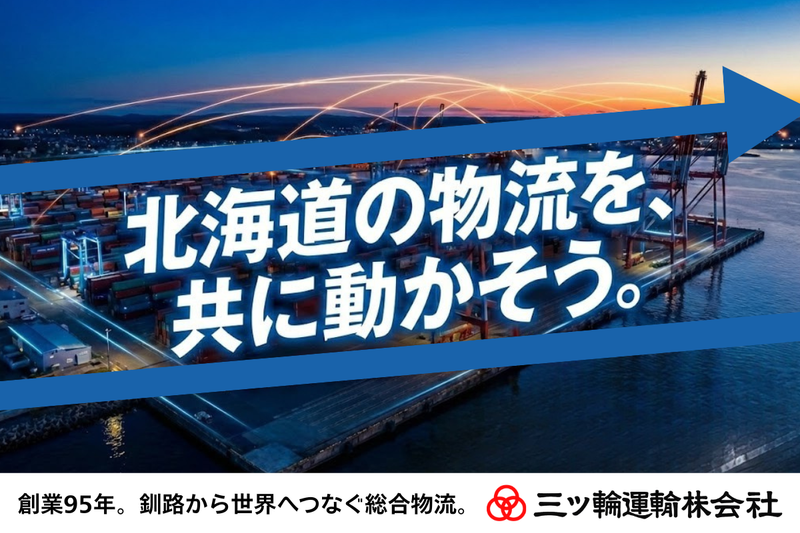 三ッ輪運輸株式会社