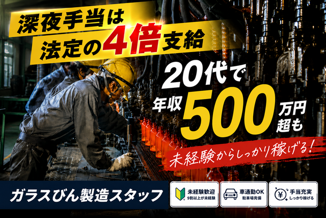 日本耐酸壜工業株式会社　九州工場(田川)の求人・転職情報