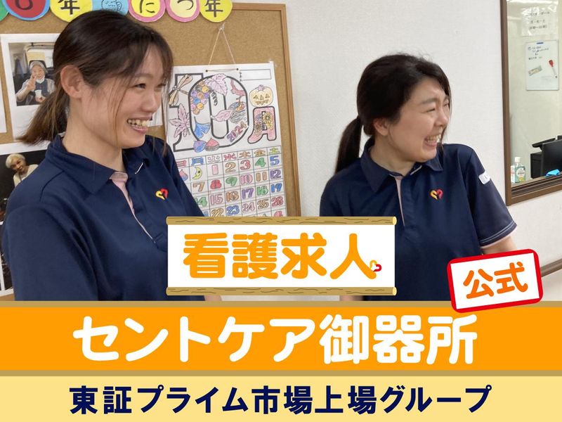 セントケア中部株式会社の求人・転職情報