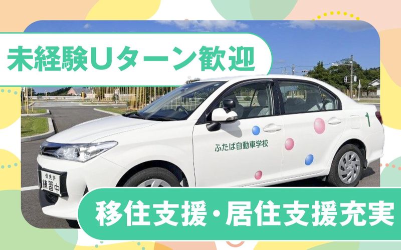 有限会社双葉自動車学校の求人・転職情報