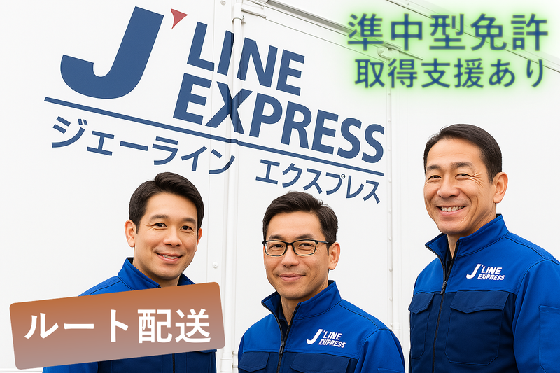 株式会社ジェーラインエクスプレスの求人・転職情報-02