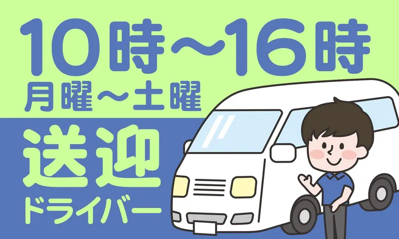 サポネット越戸のアルバイト・バイト求人情報