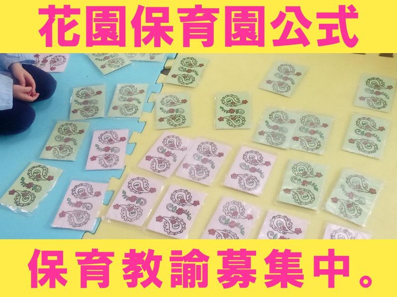 社会福祉法人　江松会　認定こども園花園保育園の求人・転職情報