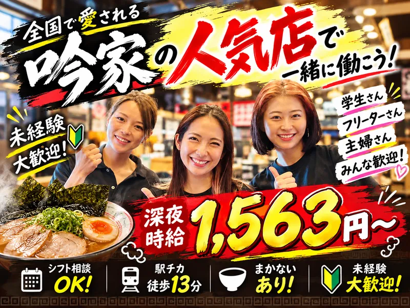 吟家　船橋駅前店のアルバイト・バイト求人情報