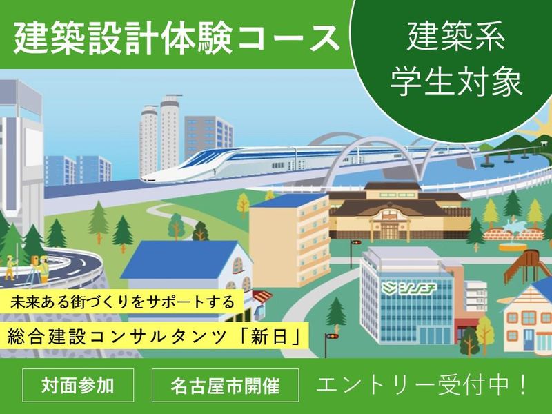 【名古屋】建築系学生向け/総合建設コンサルタント1day体験