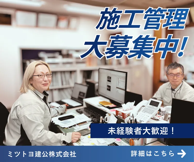 ミツトヨ建公株式会社の求人・転職情報