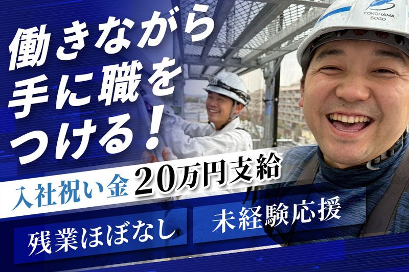 株式会社横浜総合-0003の求人・転職情報
