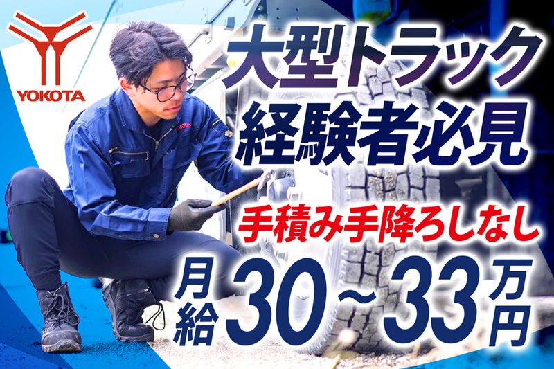 株式会社ヨコタエンタープライズ(尼崎営業所)