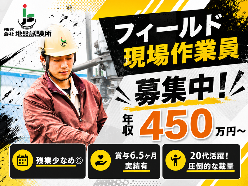 株式会社地盤試験所の求人・転職情報