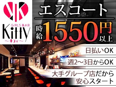 GIRLS BAR Kitty~キティ~の派遣求人情報