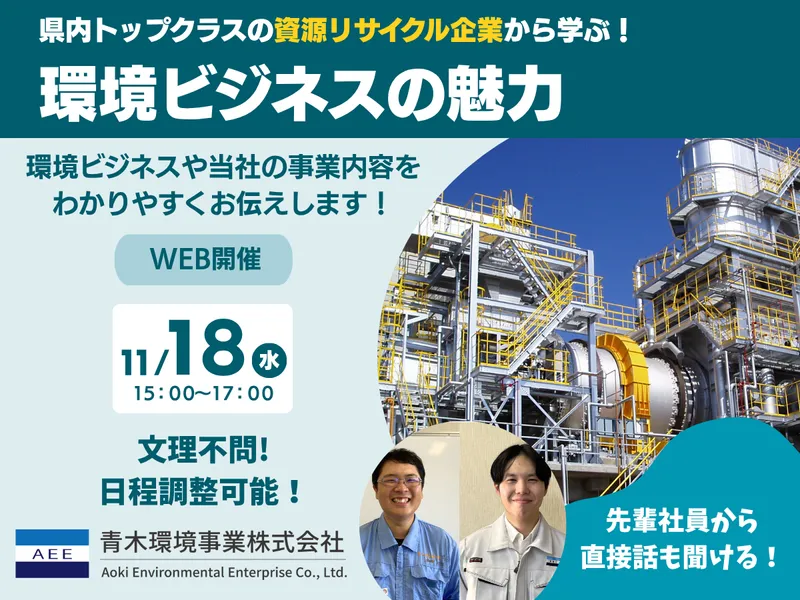 WEB/環境ビジネス業界・企業研究を深める、学びコース2H