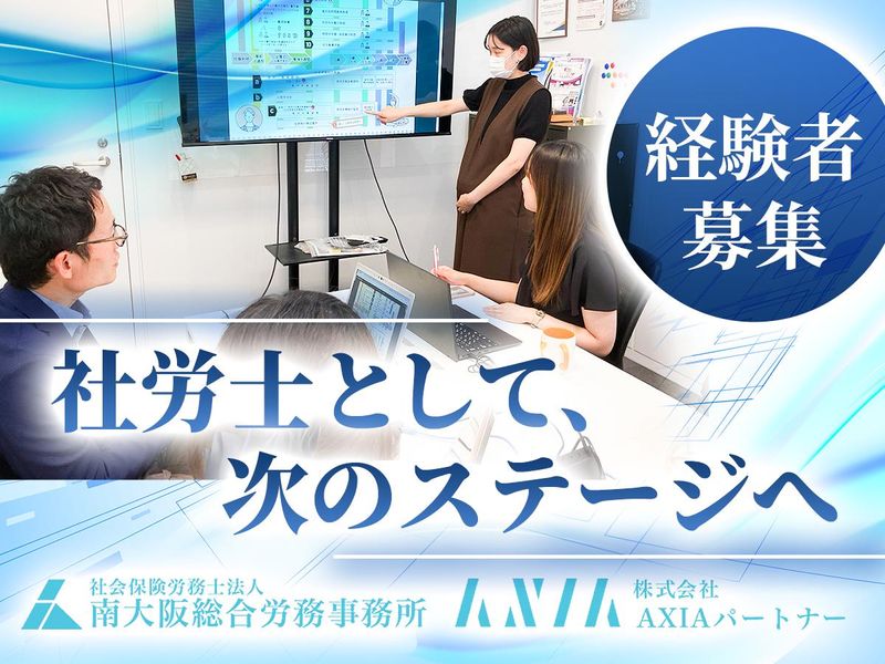 社会保険労務士法人南大阪総合労務事務所の求人・転職情報