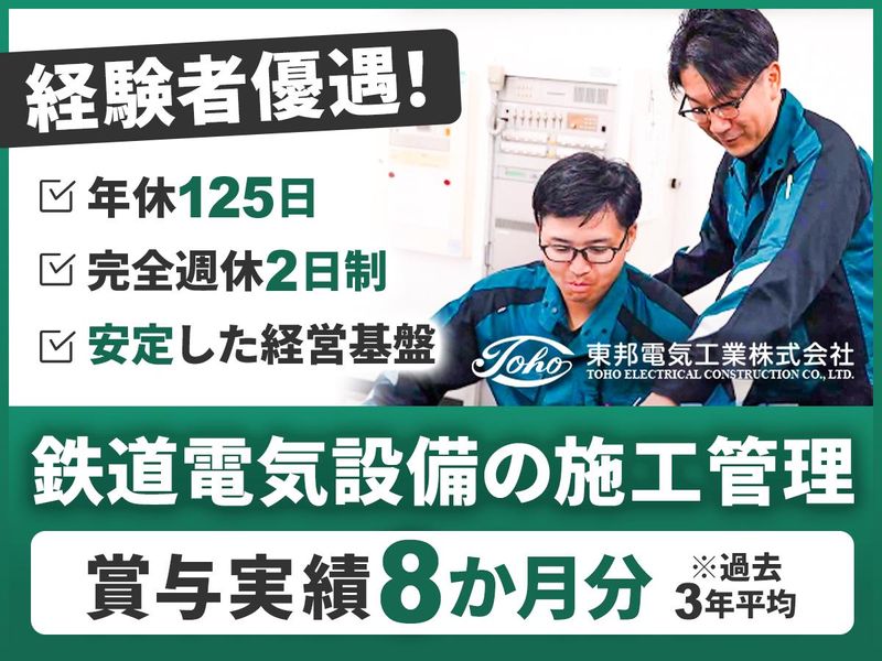 東邦電気工業株式会社の求人・転職情報