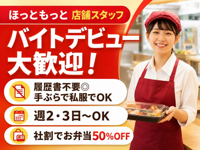 ほっともっと 太田下浜田店のアルバイト・バイト求人情報
