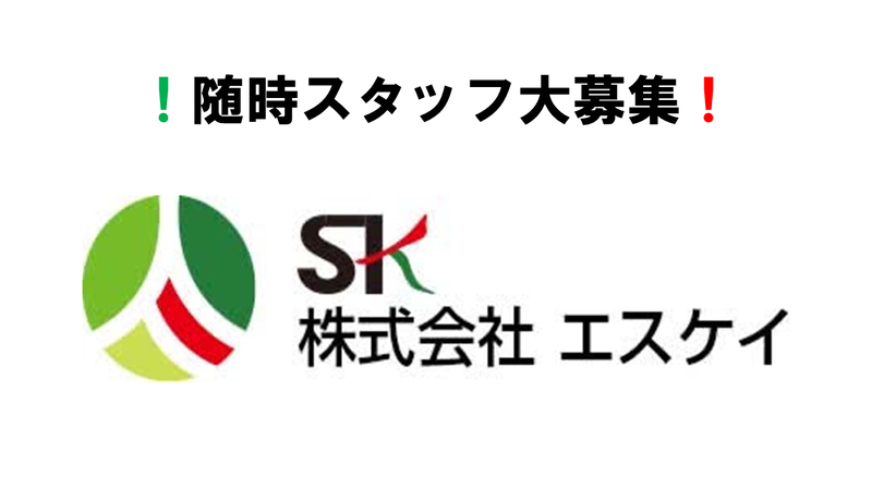 株式会社エスケイのアルバイト・バイト求人情報-05
