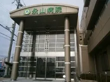 社会医療法人三和会 永山病院の求人・転職情報