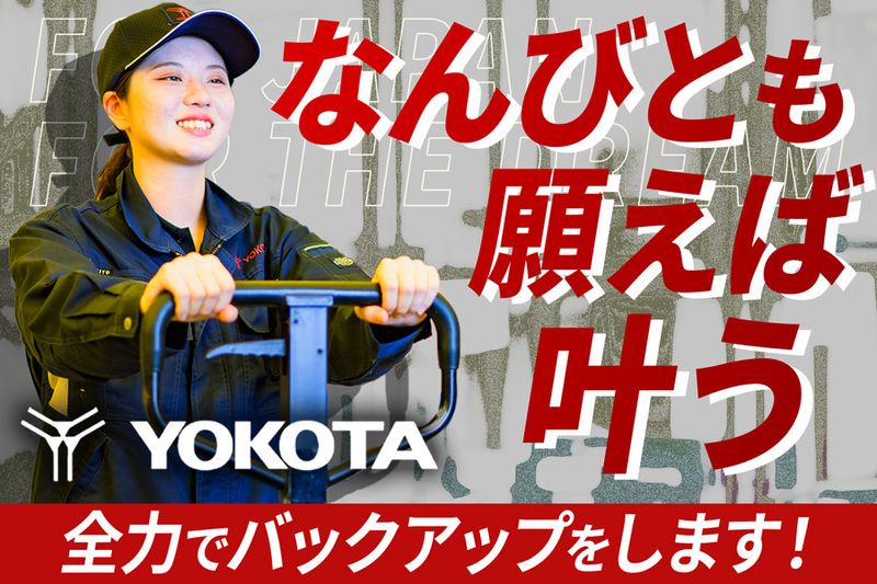 株式会社ヨコタエンタープライズの求人・転職情報