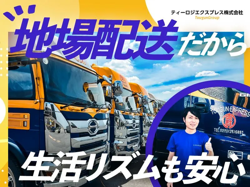 ティーロジエクスプレス株式会社-0008の求人・転職情報