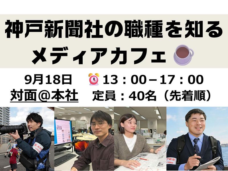 【対面開催】神戸新聞社の仕事・職種を知る「メディアカフェ」
