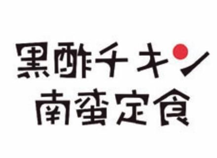 黒酢チキン南蛮専門店たかもとや　熊本駅前店のアルバイト・バイト求人情報-01