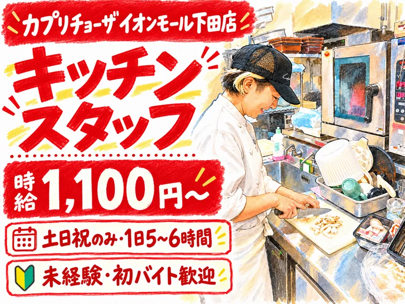 カプリチョーザ　イオンモール下田店のアルバイト・バイト求人情報