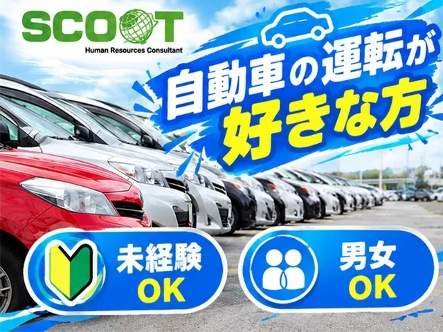 株式会社SCOOTのアルバイト・バイト求人情報
