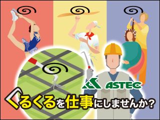 株式会社アステックのアルバイト・バイト求人情報-02