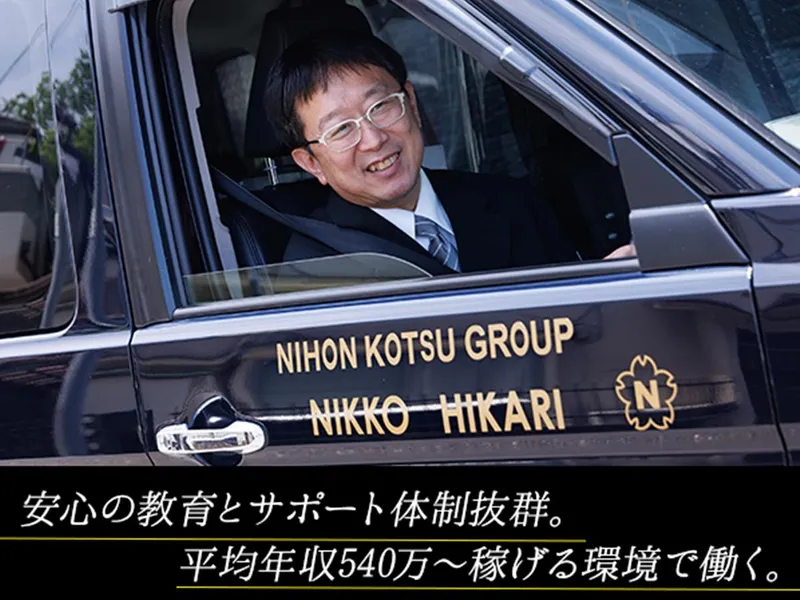日交ひかり株式会社の求人・転職情報