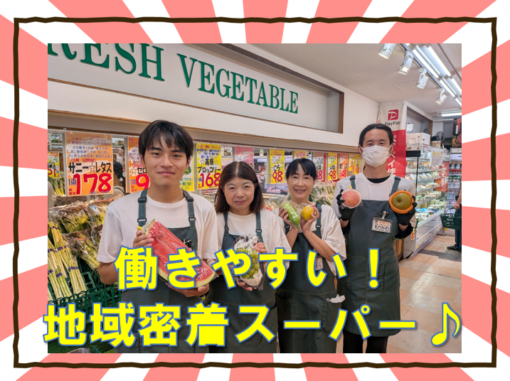 フレッシュ市場マルフク　北浦和店のアルバイト・バイト求人情報-03