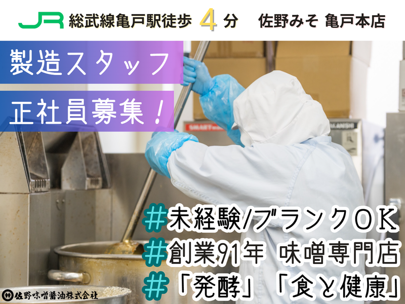 佐野味噌醤油株式会社の求人・転職情報