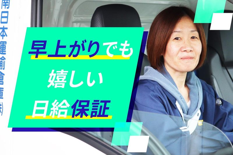 南日本運輸倉庫株式会社　稲毛営業所のアルバイト・バイト求人情報-03