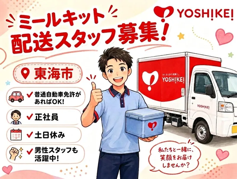 株式会社ヨシケイ浜松の求人・転職情報