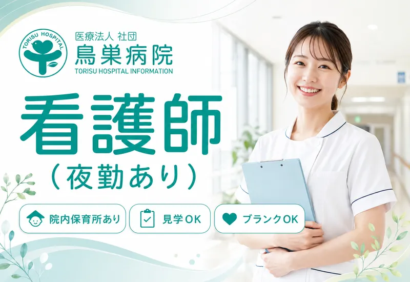 医療法人社団鳥巣病院の求人・転職情報
