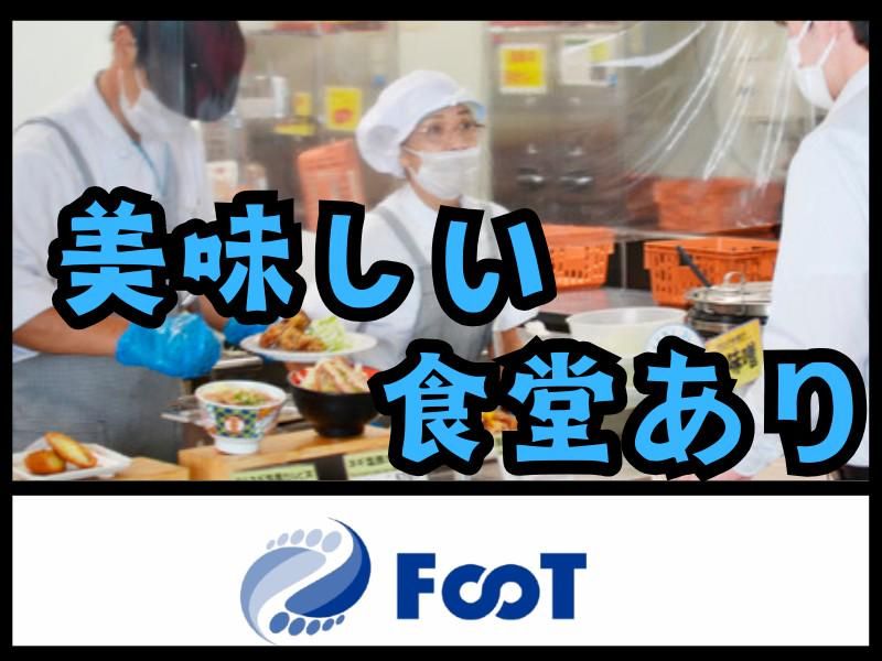 FooT株式会社のアルバイト・バイト求人情報-03