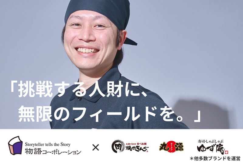 株式会社物語コーポレーションの求人・転職情報