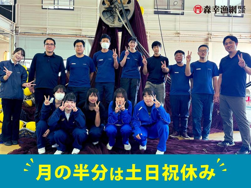 森幸漁網株式会社のアルバイト・バイト求人情報-02