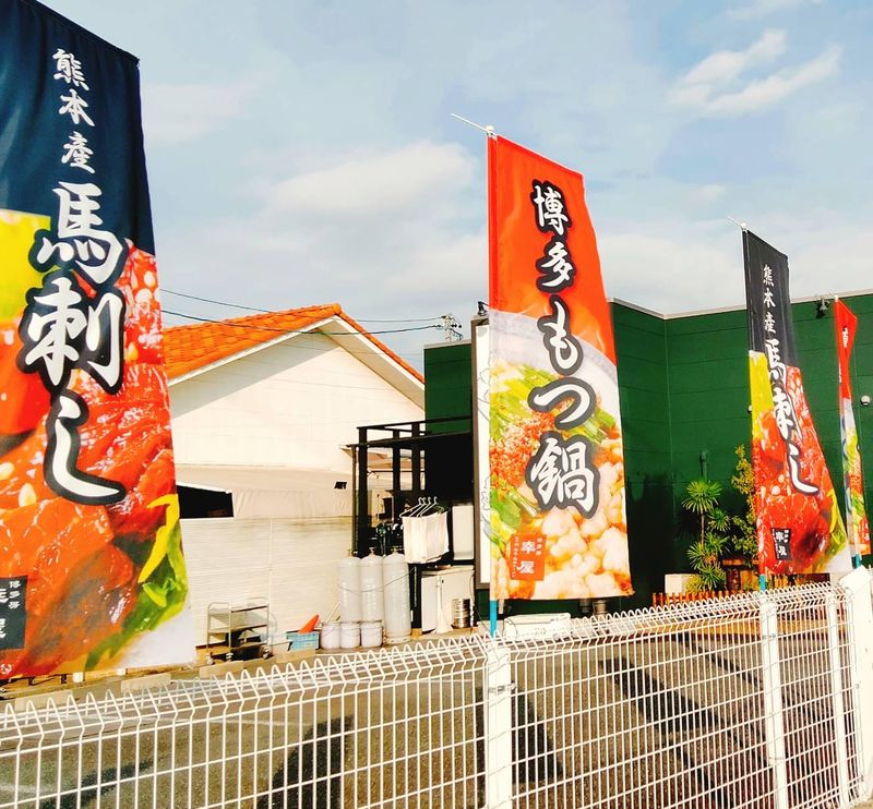 もつ鍋.酒菜.博多長浜豚骨ラーメン　博多房 幸屋のアルバイト・バイト求人情報-04