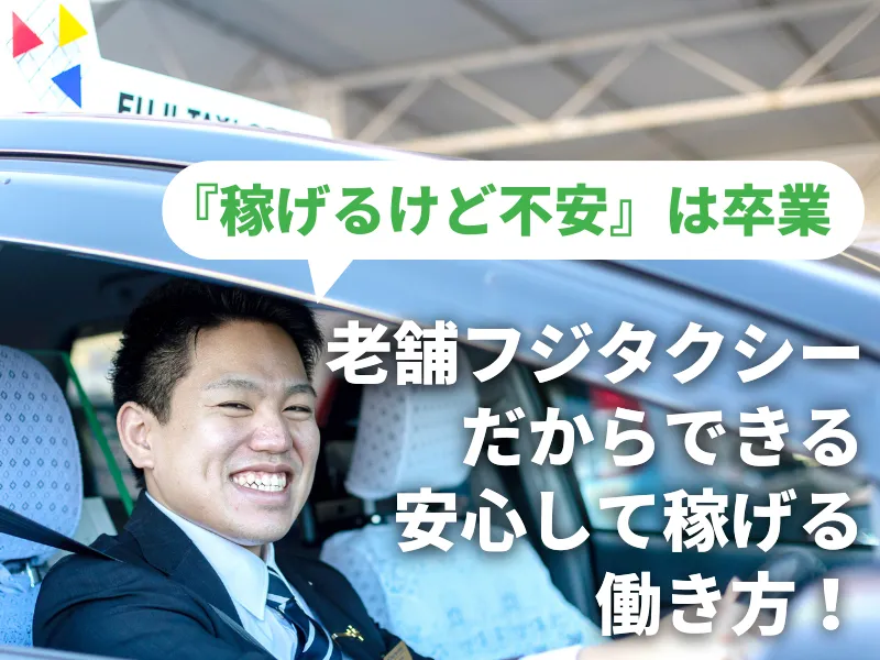 株式会社フジタクシーグループの求人・転職情報