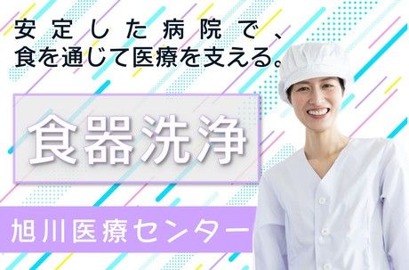 シダックスフードサービス株式会社 旭川医療センター 内厨房のアルバイト・バイト求人情報-44