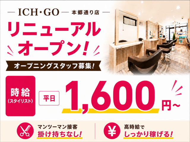美容室ICH・GO　本郷通り店のアルバイト・バイト求人情報-06
