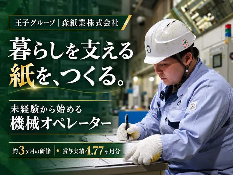 森紙業株式会社の求人・転職情報