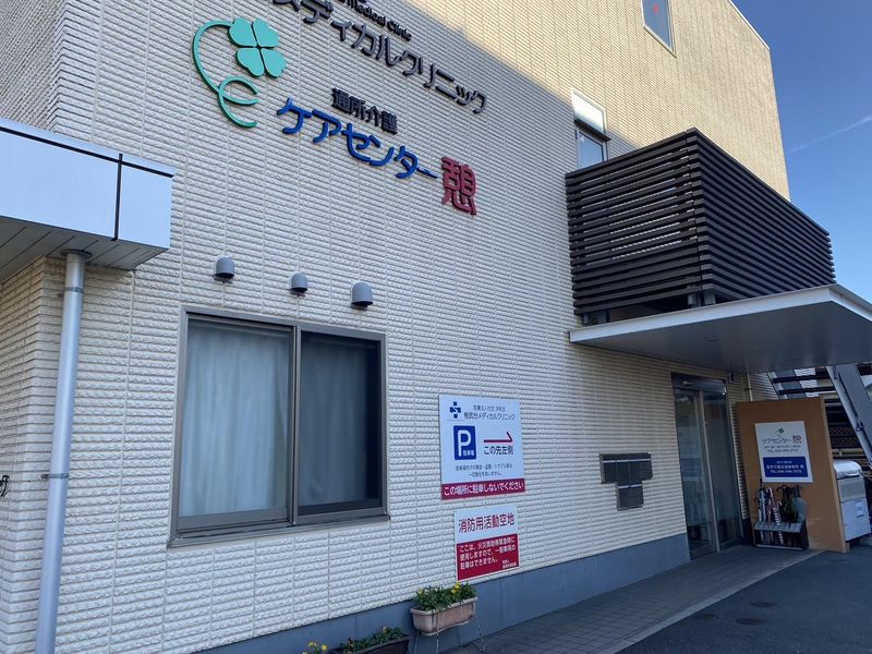 有限会社健康医学開発センター(ケアセンター憩)のアルバイト・バイト求人情報-05