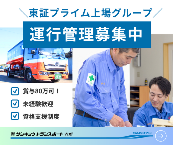 株式会社サンキュウ・トランスポート・九州　大分営業所の求人・転職情報