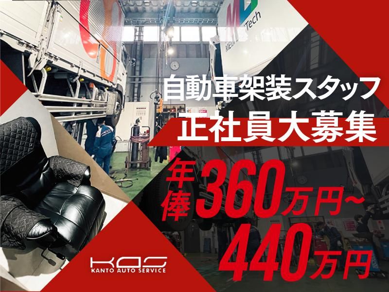 関東オートサービス株式会社の求人・転職情報