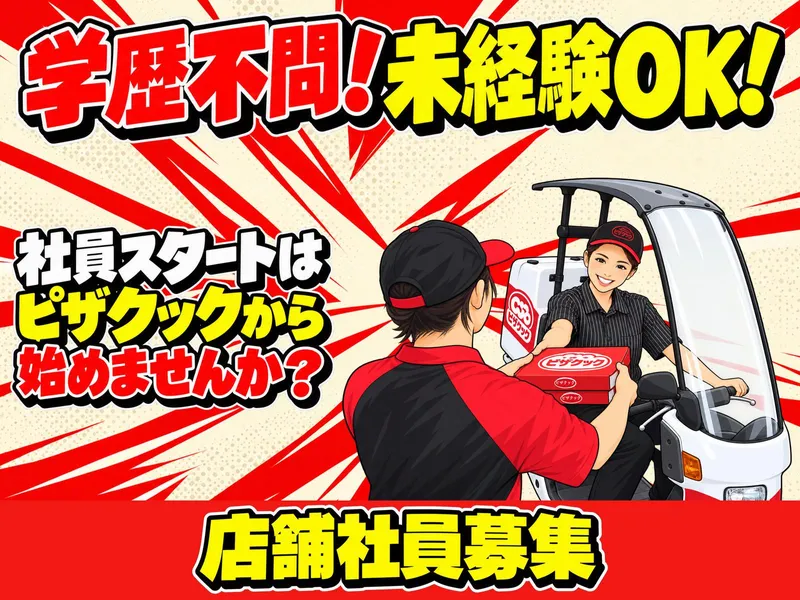 ピザクック 大野城若草店のアルバイト・バイト求人情報